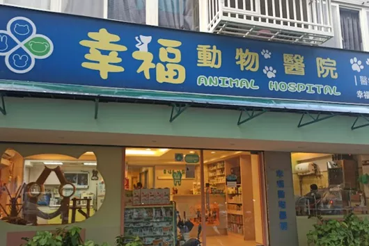 幸福動物醫院-台北市24小時急診動物醫院