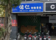 佑仁動物醫院-台北市24小時急診動物醫院