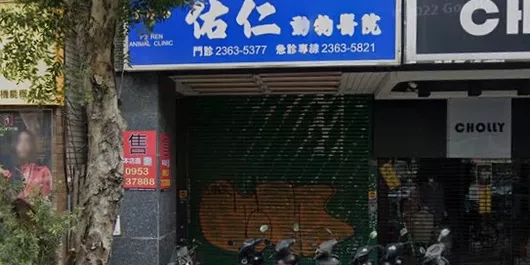 佑仁動物醫院-台北市24小時急診動物醫院