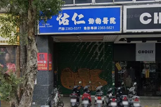佑仁動物醫院-台北市24小時急診動物醫院