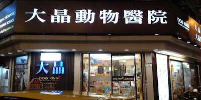 大晶動物醫院-台北市24小時急診動物醫院
