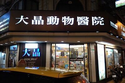 大晶動物醫院-台北市24小時急診動物醫院