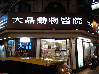 大晶動物醫院-台北市24小時急診動物醫院