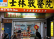 士林獸醫院-台北市24小時急診動物醫院