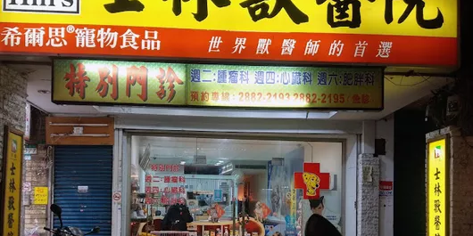 士林獸醫院-台北市24小時急診動物醫院