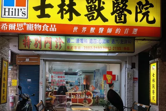 士林獸醫院-台北市24小時急診動物醫院